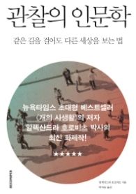 관찰의 인문학 - 같은 길을 걸어도 다른 세상을 보는 법